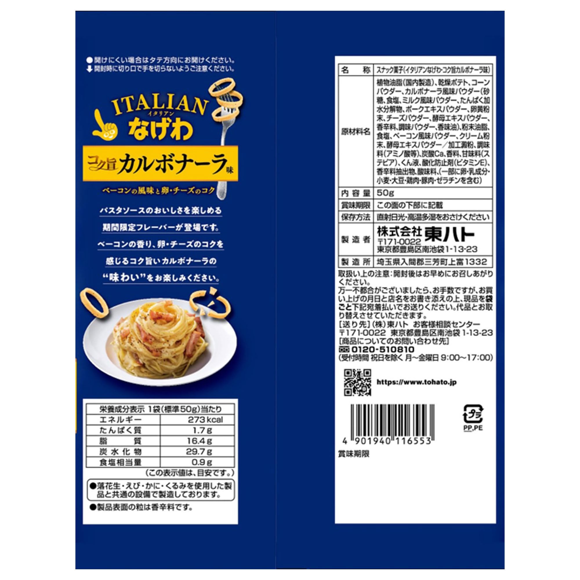 Amazon.co.jp: 東ハト イタリアンなげわコク旨カルボナーラ味 50g ×12